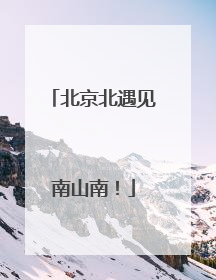 北京北遇见南山南！