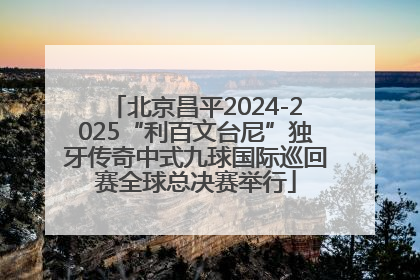北京昌平2024-2025“利百文台尼”独牙传奇中式九球国际巡回赛全球总决赛举行