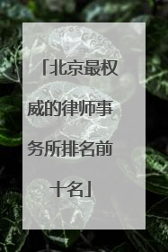 北京最权威的律师事务所排名前十名