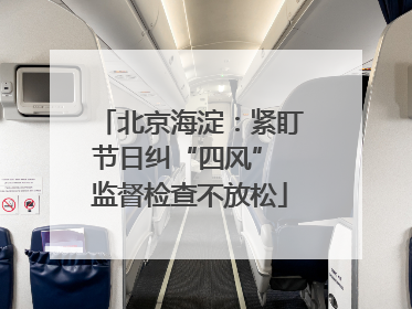 北京海淀：紧盯节日纠“四风” 监督检查不放松