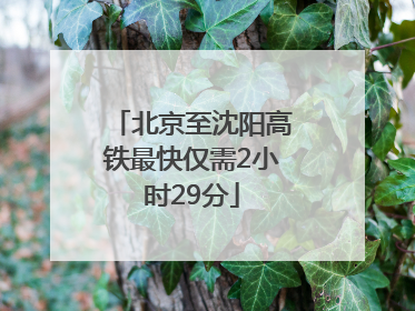 北京至沈阳高铁最快仅需2小时29分