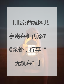 北京西城区共享寄存柜再添70余处，行李“无忧存”