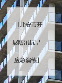 北安市开展防汛抗旱应急演练