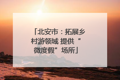北安市：拓展乡村游领域 提供“微度假”场所