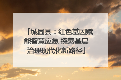 城固县：红色基因赋能智慧应急 探索基层治理现代化新路径