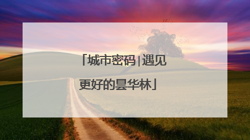城市密码∣遇见更好的昙华林
