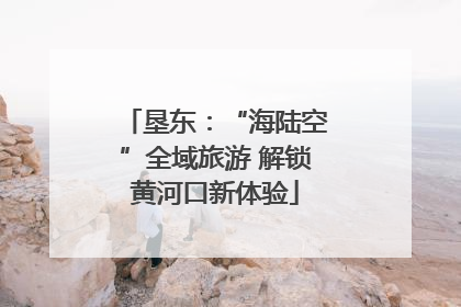 垦东：“海陆空”全域旅游 解锁黄河口新体验