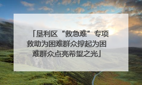 垦利区“救急难”专项救助为困难群众撑起为困难群众点亮希望之光