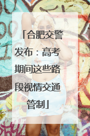 合肥交警发布：高考期间这些路段视情交通管制