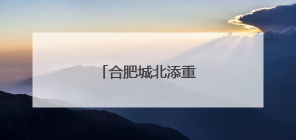 合肥城北添重要干线大通道