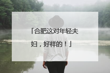 合肥这对年轻夫妇，好样的！