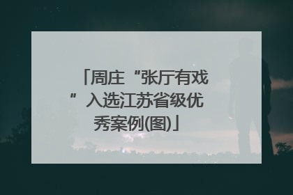 周庄“张厅有戏”入选江苏省级优秀案例(图)