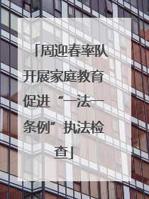 周迎春率队开展家庭教育促进“一法一条例”执法检查