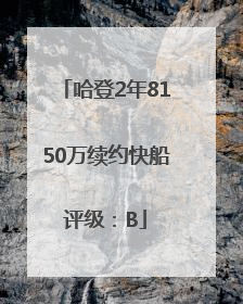 哈登2年8150万续约快船评级：B