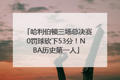 哈利伯顿三场总决赛0罚球砍下53分！NBA历史第一人