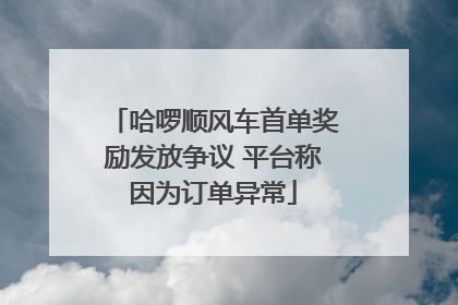 哈啰顺风车首单奖励发放争议 平台称因为订单异常