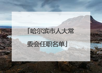 哈尔滨市人大常委会任职名单