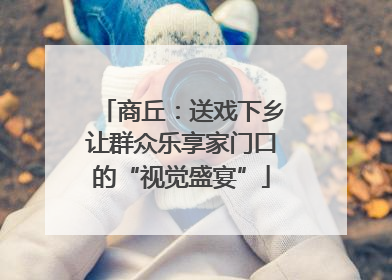 商丘：送戏下乡让群众乐享家门口的“视觉盛宴”