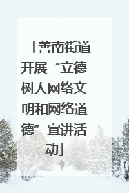 善南街道开展“立德树人网络文明和网络道德”宣讲活动