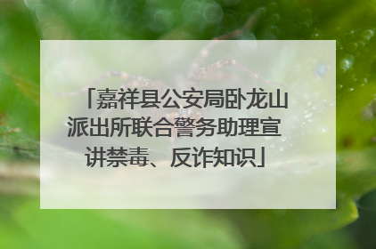 嘉祥县公安局卧龙山派出所联合警务助理宣讲禁毒、反诈知识