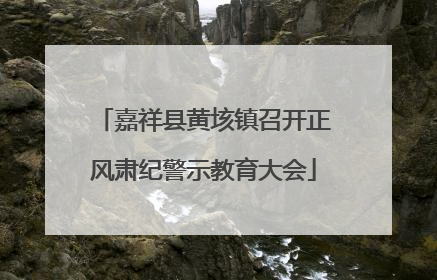 嘉祥县黄垓镇召开正风肃纪警示教育大会