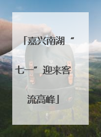 嘉兴南湖“七一”迎来客流高峰