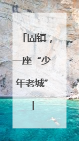 固镇，一座“少年老城”