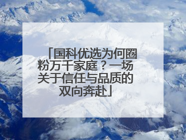 国科优选为何圈粉万千家庭？一场关于信任与品质的双向奔赴