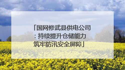 国网修武县供电公司：持续提升仓储能力 筑牢防汛安全屏障