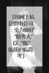 国网上杭县供电公司：全力做好“陪考人” 以“练”备战护航高考
