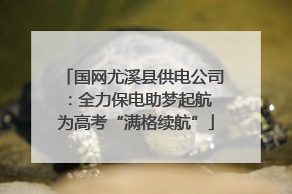 国网尤溪县供电公司：全力保电助梦起航 为高考“满格续航”