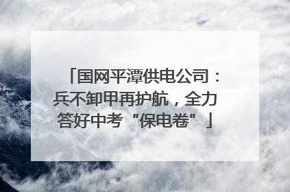 国网平潭供电公司：兵不卸甲再护航，全力答好中考“保电卷”