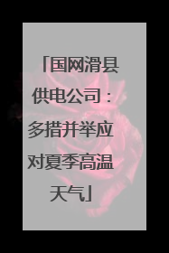 国网滑县供电公司：多措并举应对夏季高温天气