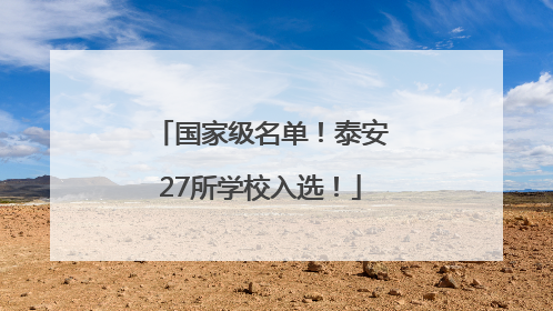 国家级名单！泰安27所学校入选！
