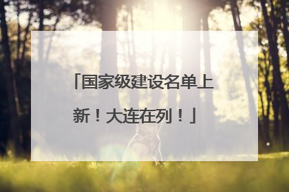 国家级建设名单上新！大连在列！