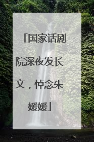 国家话剧院深夜发长文，悼念朱媛媛