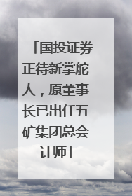 国投证券正待新掌舵人，原董事长已出任五矿集团总会计师