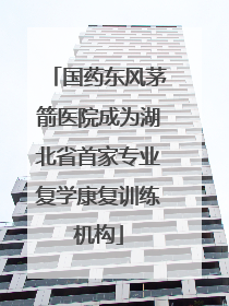 国药东风茅箭医院成为湖北省首家专业复学康复训练机构