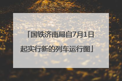 国铁济南局自7月1日起实行新的列车运行图