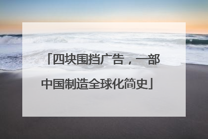 四块围挡广告，一部中国制造全球化简史
