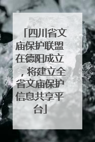 四川省文庙保护联盟在德阳成立，将建立全省文庙保护信息共享平台