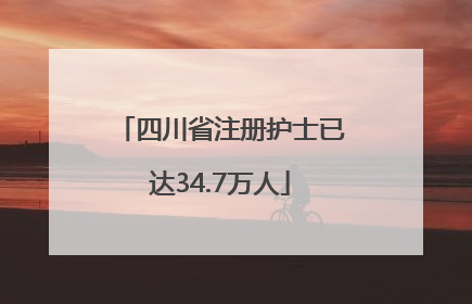 四川省注册护士已达34.7万人