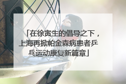 在徐寅生的倡导之下，上海再掀帕金森病患者乒乓运动康复新篇章