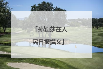 孙颖莎在人民日报撰文