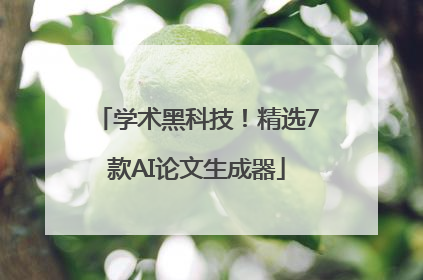 学术黑科技！精选7款AI论文生成器