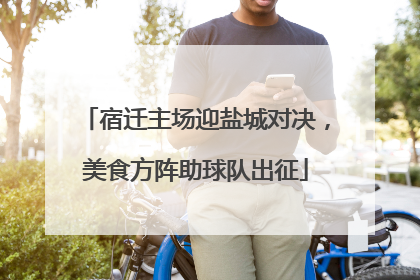 宿迁主场迎盐城对决，美食方阵助球队出征