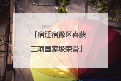 宿迁宿豫区喜获三项国家级荣誉