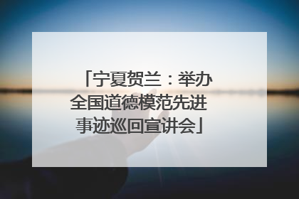 宁夏贺兰：举办全国道德模范先进事迹巡回宣讲会