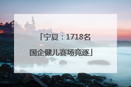 宁夏：1718名国企健儿赛场竞逐