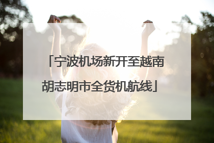 宁波机场新开至越南胡志明市全货机航线